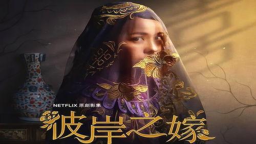 彼岸之嫁,跨越时空的浪漫传奇